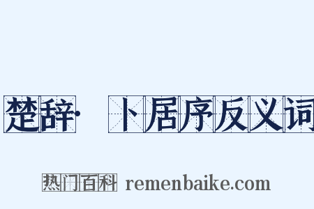 楚辞·卜居序反义词是什么意思的图片